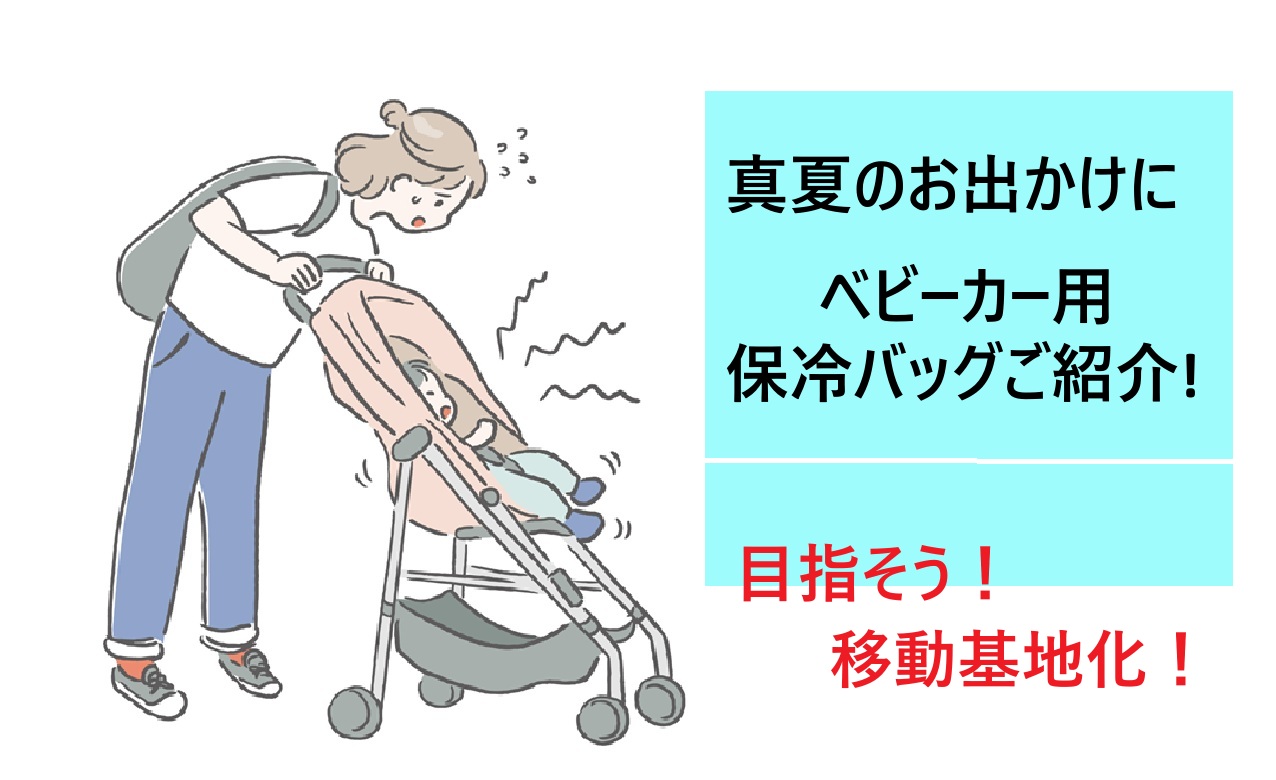 ベビーカー用保冷バッグ