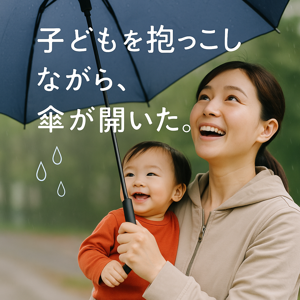 子どもを抱っこしながら、傘が開いた！