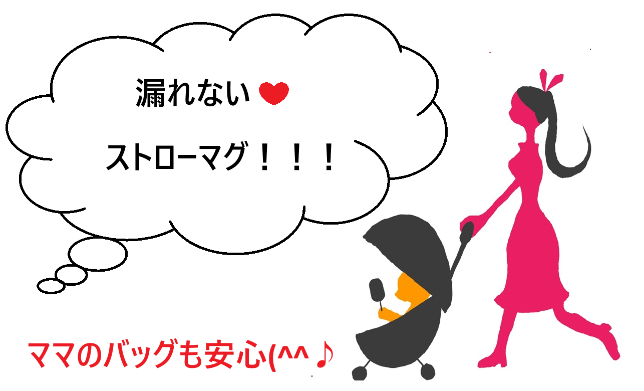 漏れないストローマグ