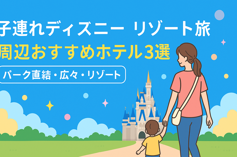 東京ディズニーリゾート近くのホテル3選