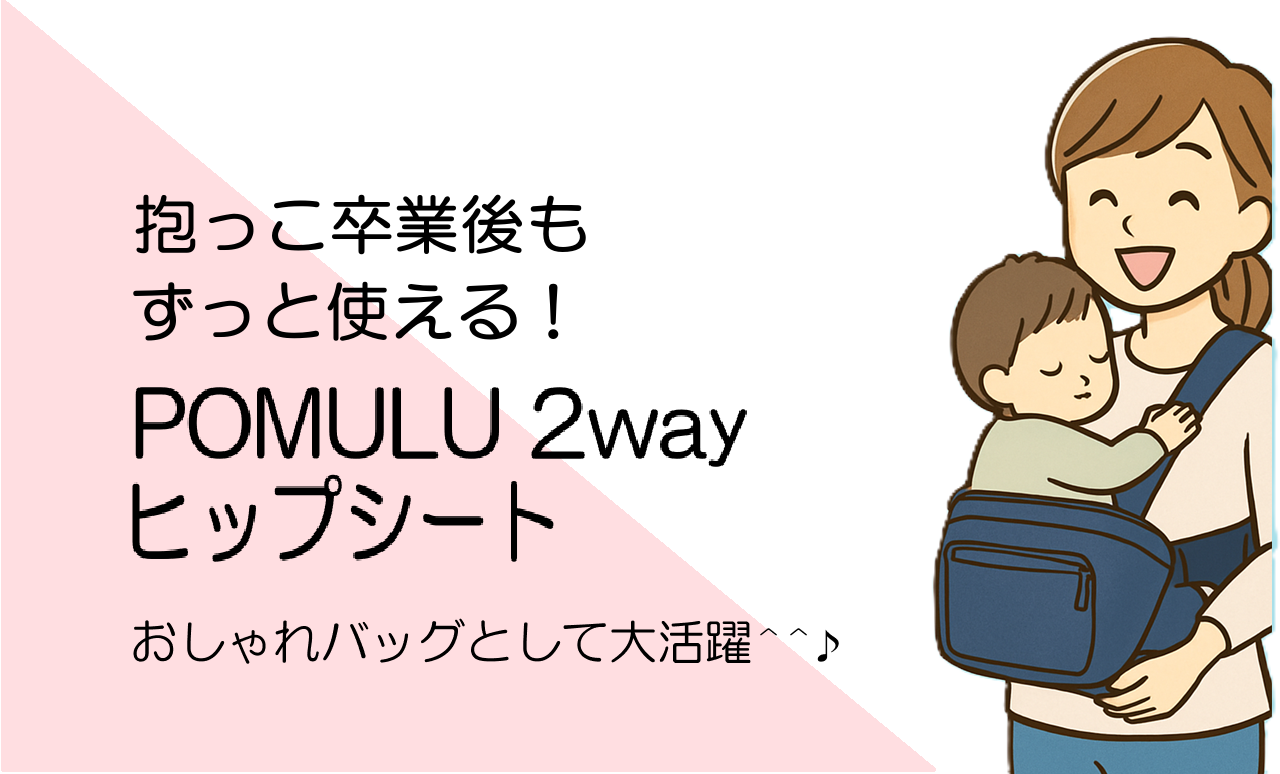 POMULU-2way-hip-seat