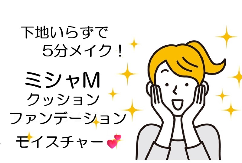 ミシャMクッションファンデーションモイスチャー