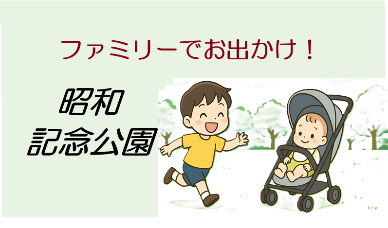 立川・昭和記念公園へ　ファミリーでお出かけ