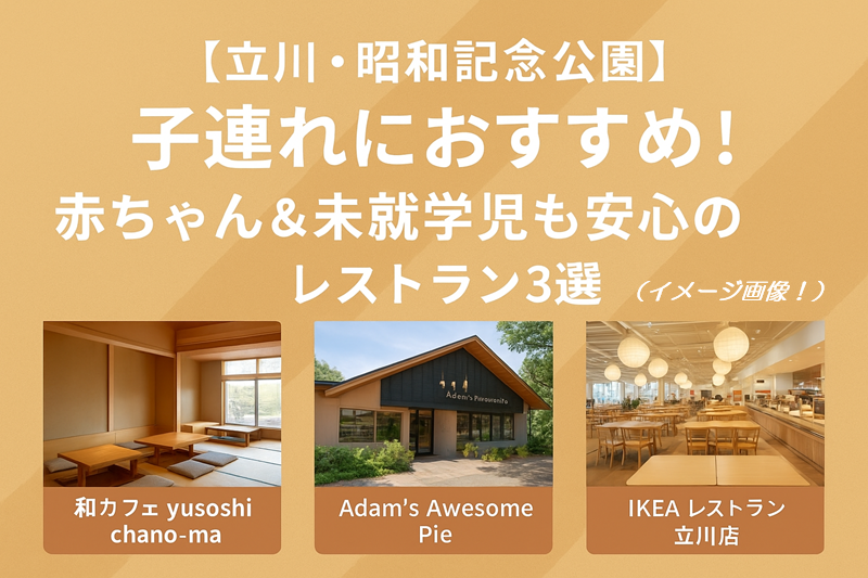 昭和記念公園近くの子連れレストラン