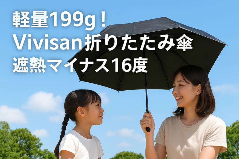 Vivisan折りたたみ日傘