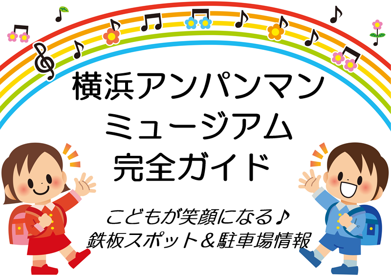 横浜アンパンマンミュージアム
