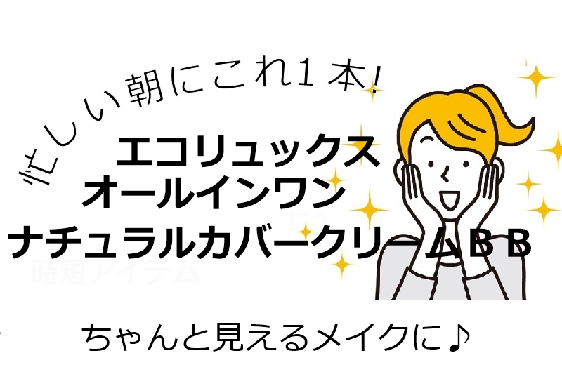 エコリュックス オールインワンBBクリームレビュー