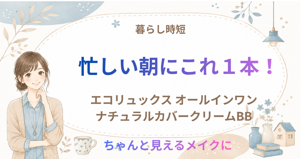 エコリュクス BBクリームレビュー｜忙しい朝のメイクがラクになる暮らし時短アイテム