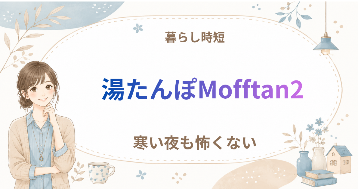 mofftan2の紹介｜15分で使える充電式蓄熱湯たんぽ！冬の暮らしがラクになる時短アイテム