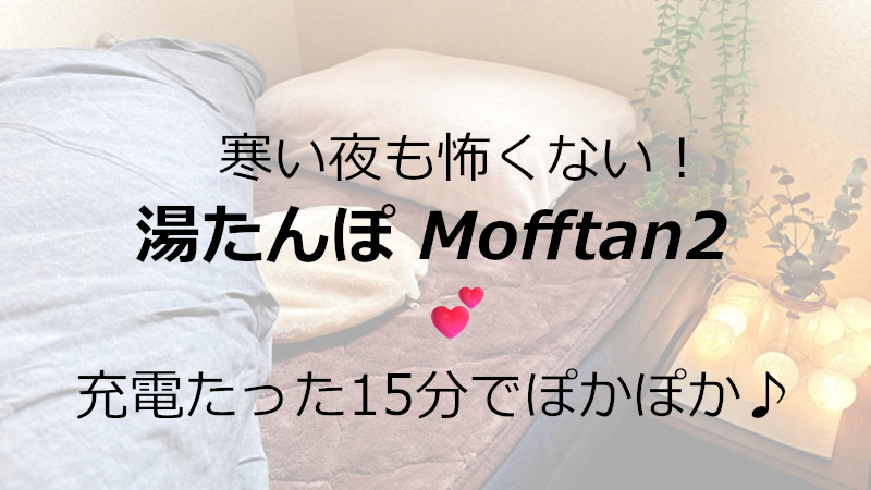 湯たんぽmofftan2もふたん２ご紹介！