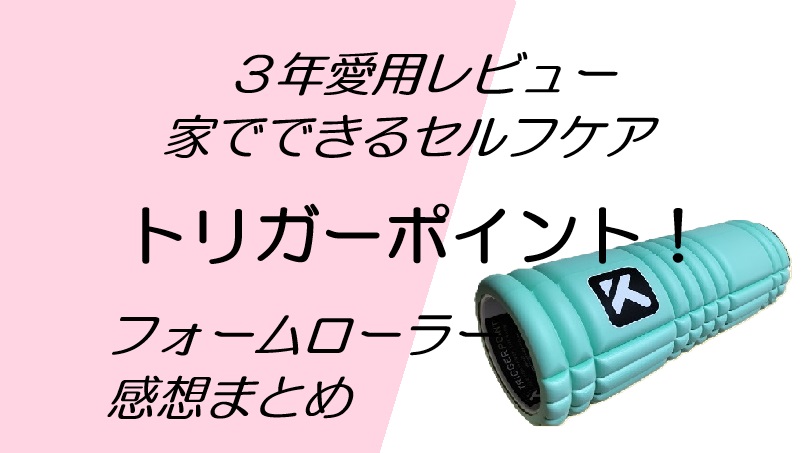 家でできるセルフケア・トリガーポイント