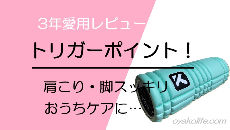 トリガーポイントのご案内