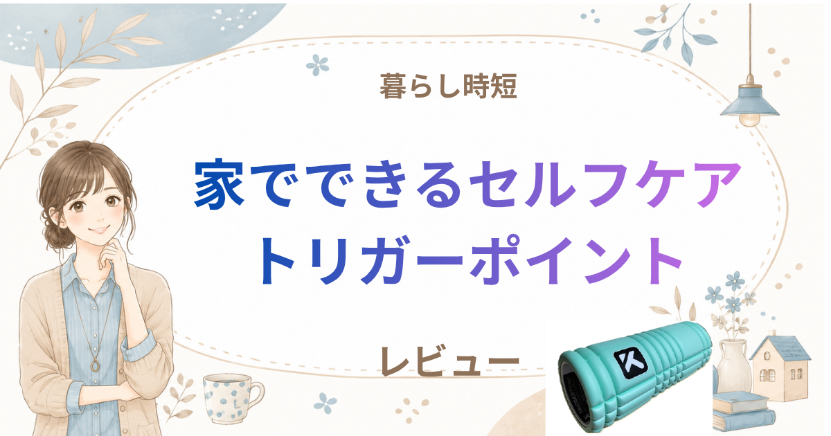 トリガーポイント フォームローラーレビュー｜忙しい毎日のセルフケアがラクになる暮らし時短アイテム