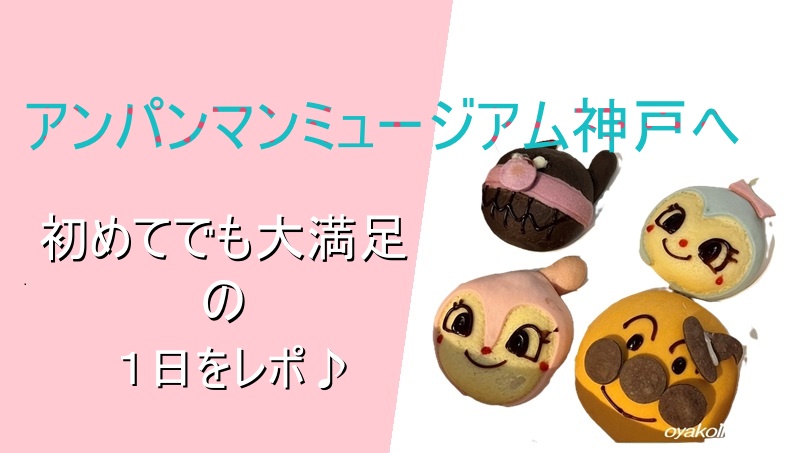 アンパンマンミュージアム神戸の体験レポ」