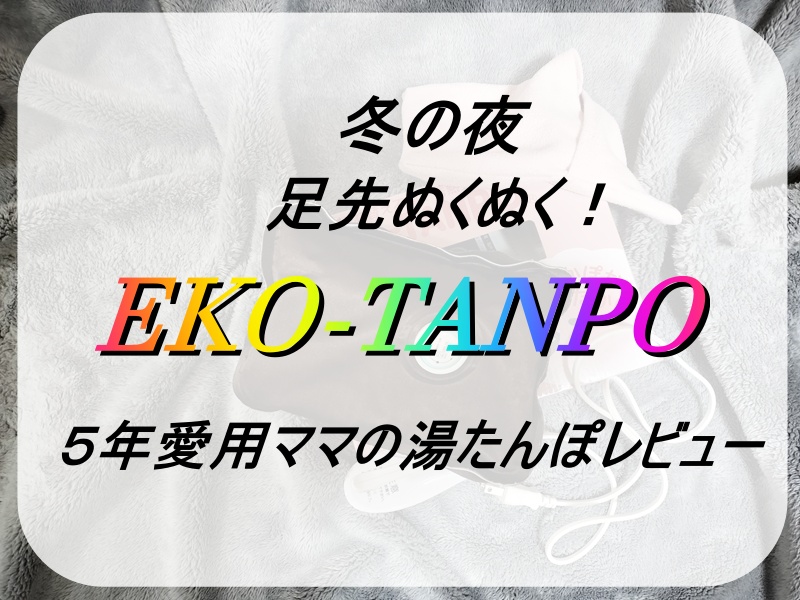 EKO-TANPOの紹介