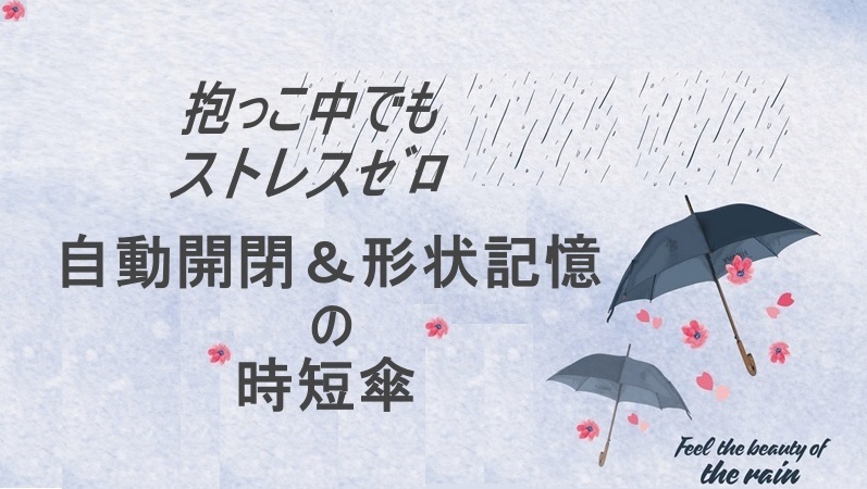 自動開閉＆形状記憶の時短傘