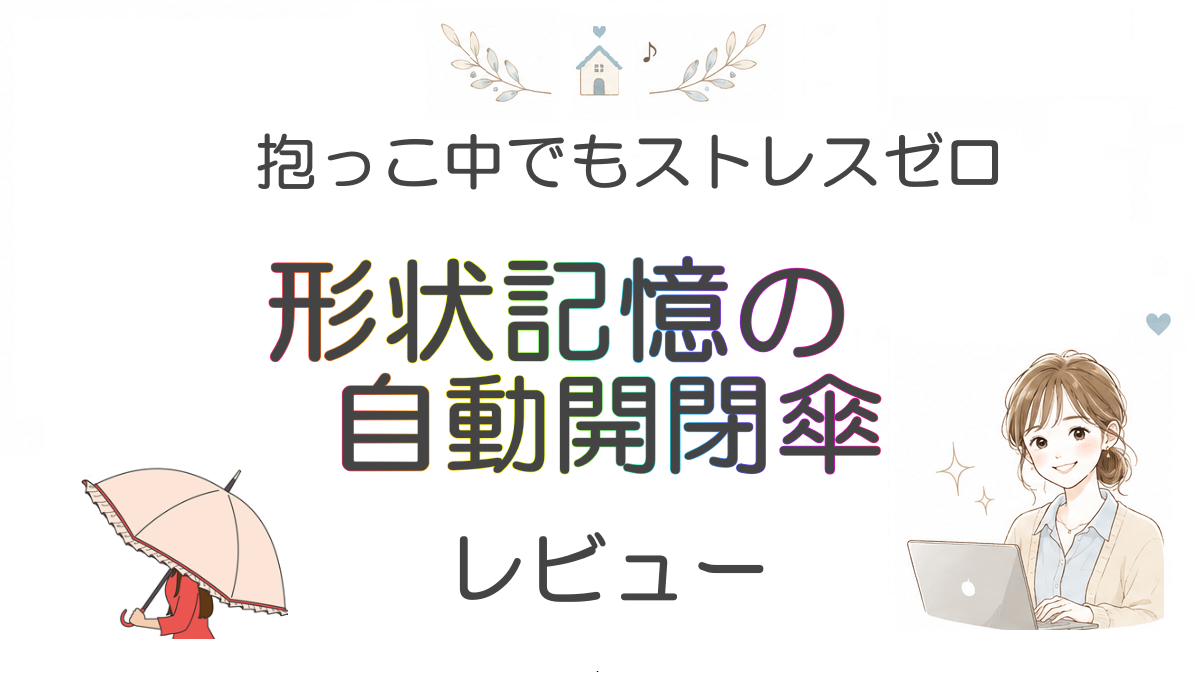 【雨の日の救世主】抱っこ中でも片手でポン！私が選んだ形状記憶の自動開閉傘レビュー