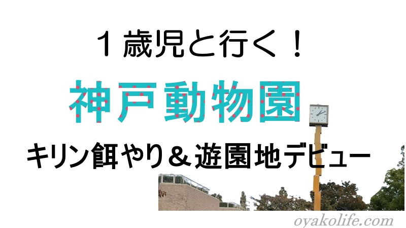 1歳児と行く！神戸動物園