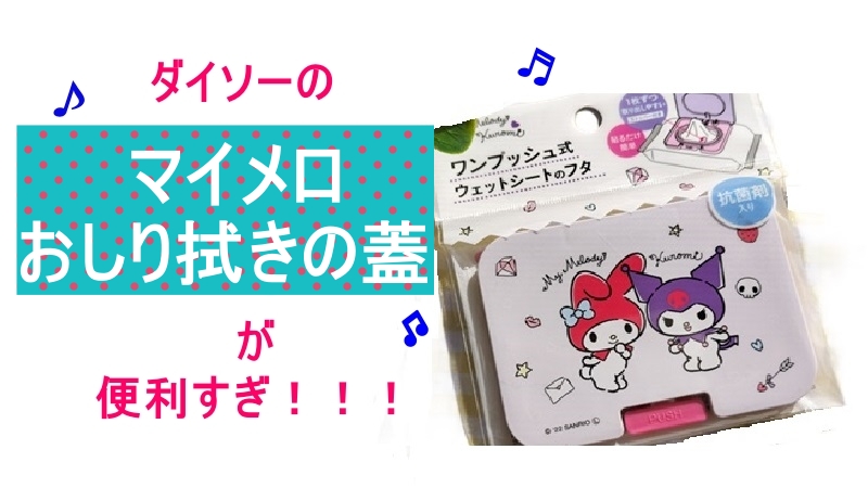 ダイソーのおしり拭きの蓋が便利すぎ！