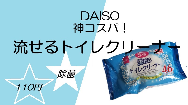 ダイソー 除菌 流せるトイレクリナーを紹介