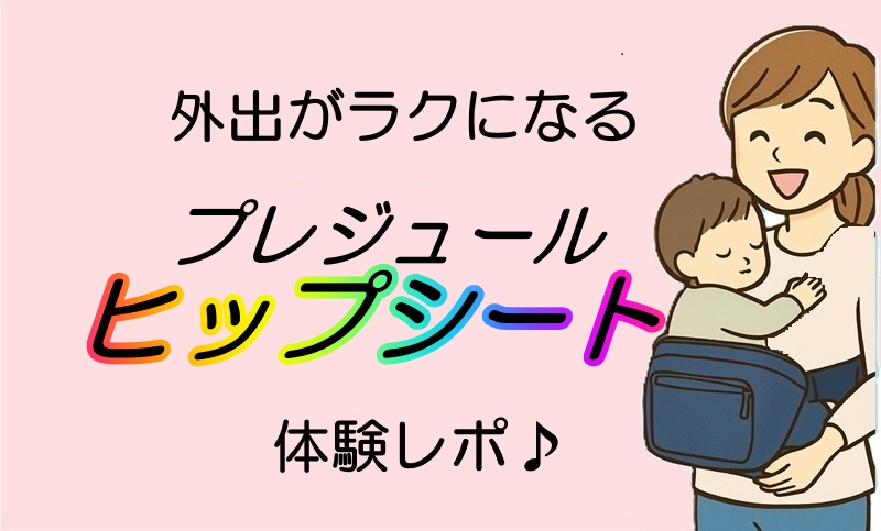 外出がラクになるプレジュールのヒップシート紹介