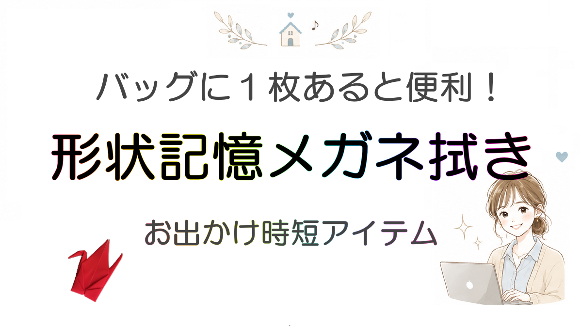 形状記憶メガネ拭きが【おりがみ】に⁉ 子育てママの神アイテム発見