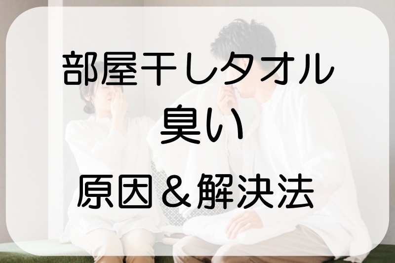 部屋干しタオルのニオイ－原因と解決法