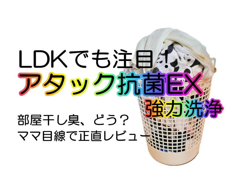 アタック抗菌EX－強力洗浄