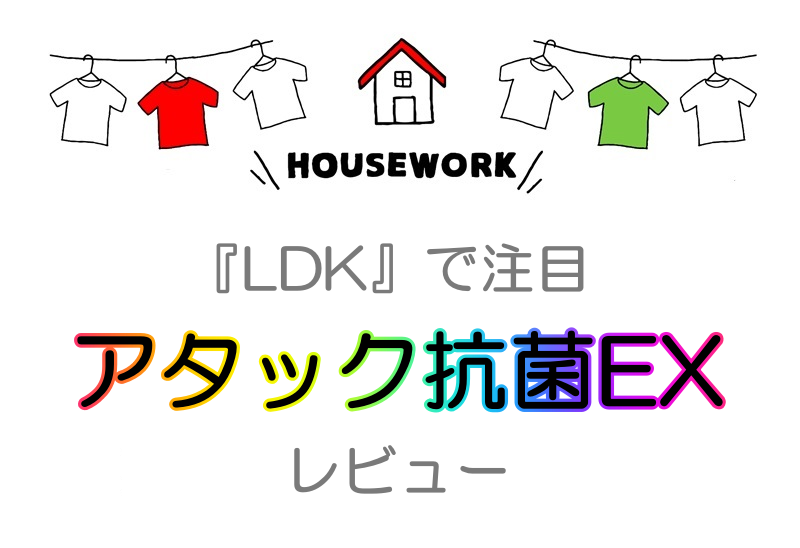アタック抗菌EXのレビュー