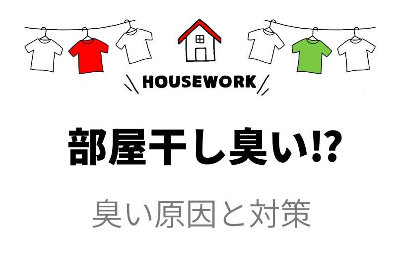 部屋干しが臭う原因5つ｜今すぐできる対策とおすすめの洗剤