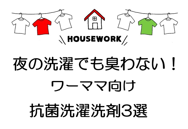 抗菌洗濯洗剤3選