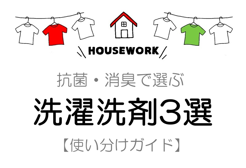 抗菌消臭で選ぶ洗濯洗剤３選