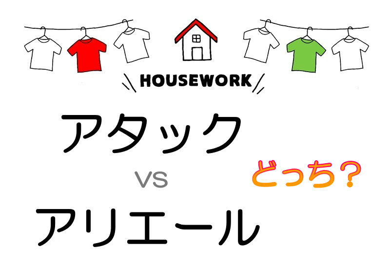 アタック抗菌EXとアリエールどっちがいい？