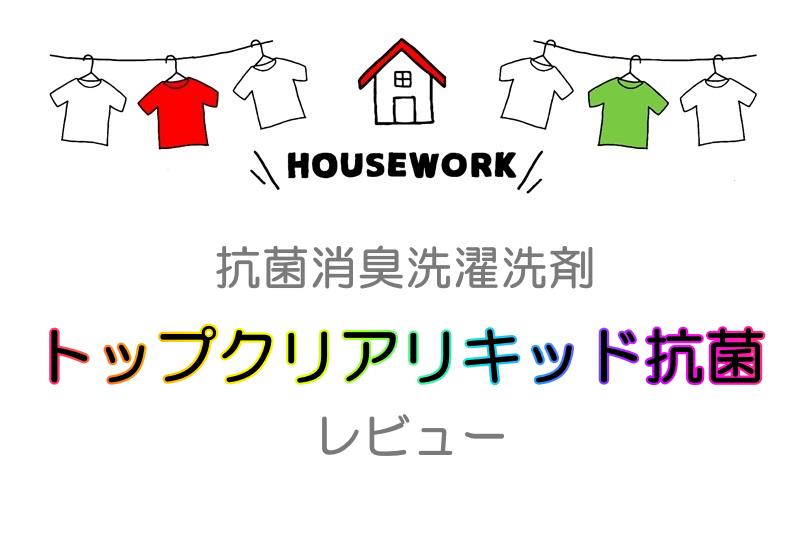 トップクリアリキッドのレビュー
