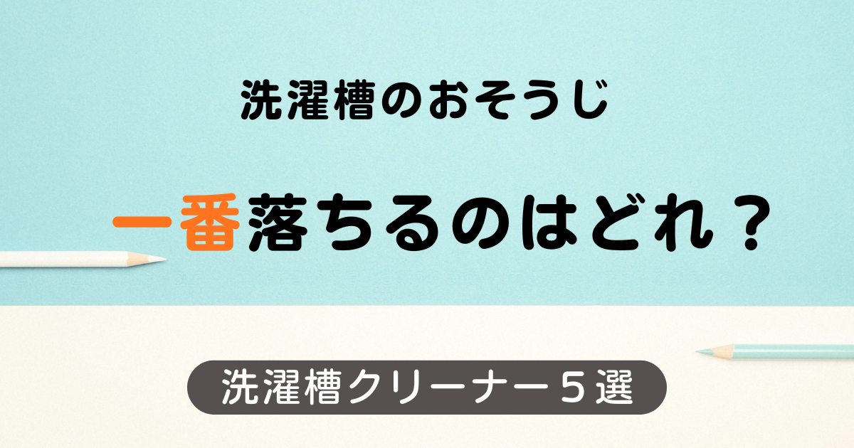 洗濯槽クリーナー５選