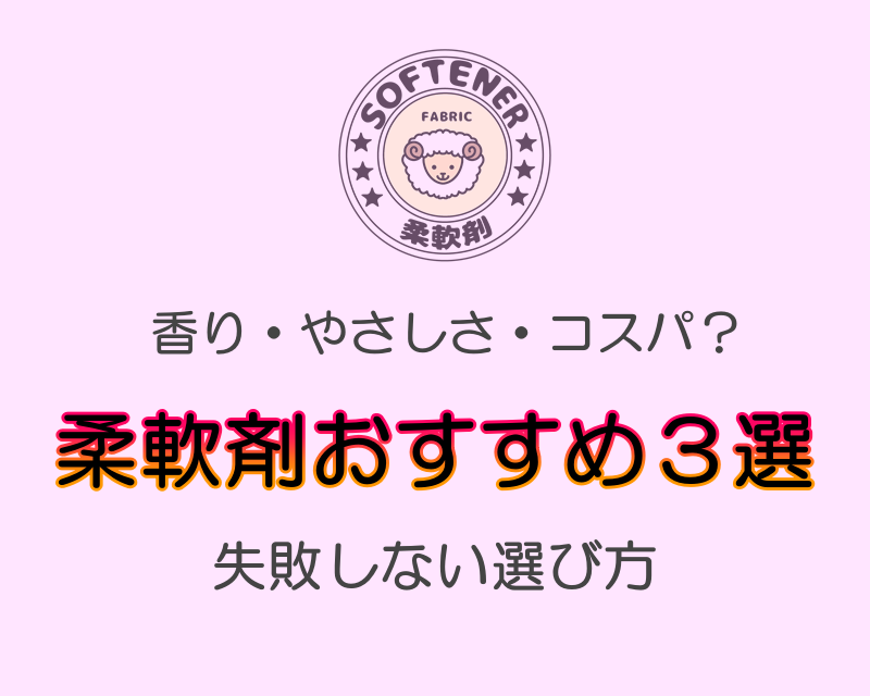 柔軟剤おすすめ3選｜香り・やさしさ・コスパで失敗しない選び方