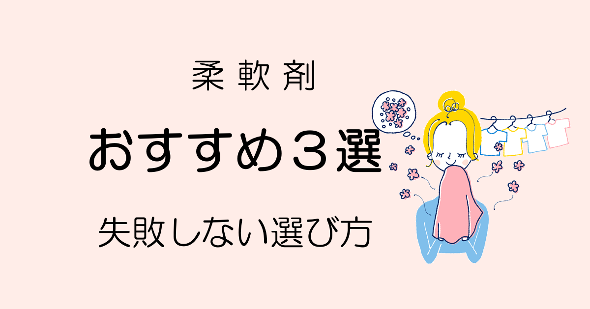 柔軟剤おすすめ３選