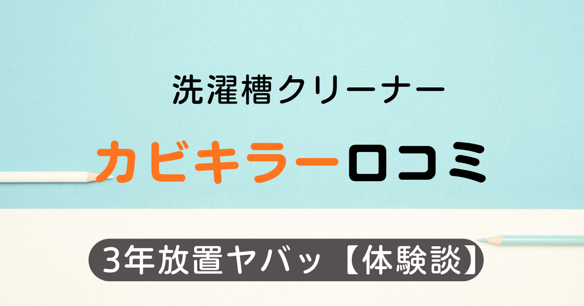 カビキラー洗濯槽クリーナーの口コミ｜3年放置した結果が正直ヤバかった【体験談】