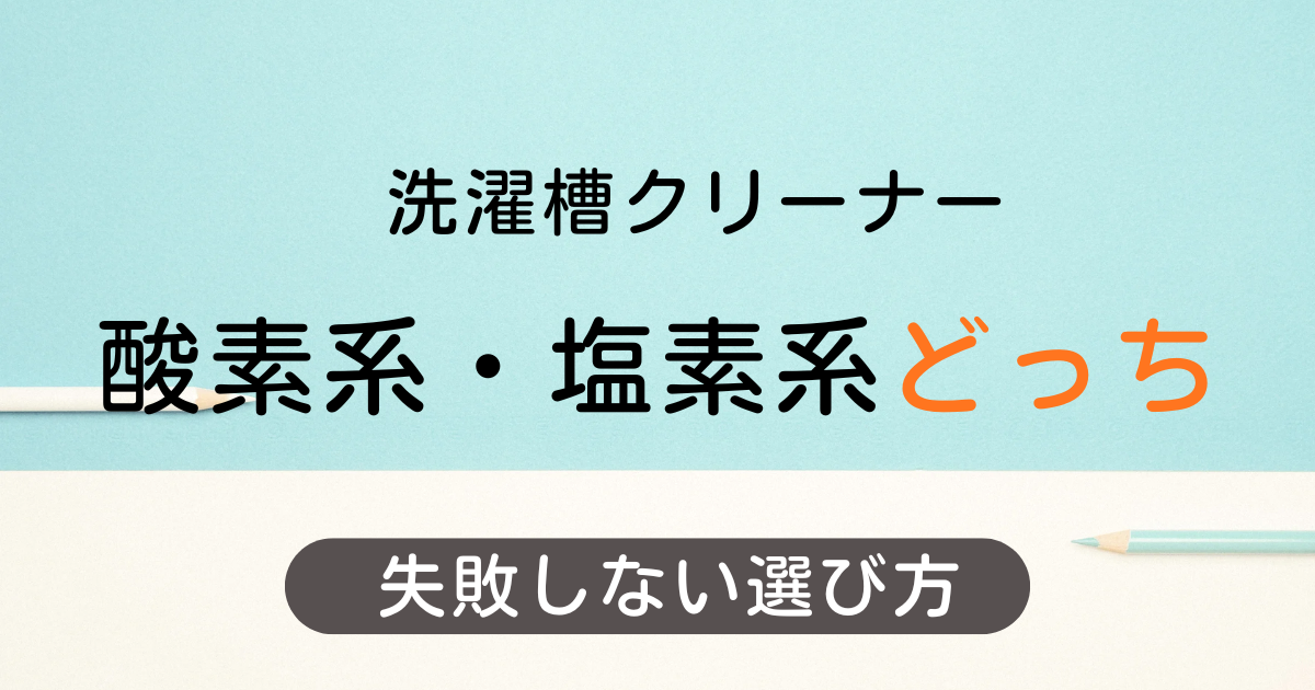 洗濯槽クリナーおすすめ比較｜酸素系・塩素系どっちがいい？失敗しない選び方
