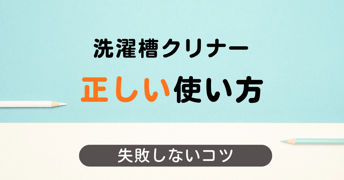 洗濯槽クリーナーの正しい使い方
