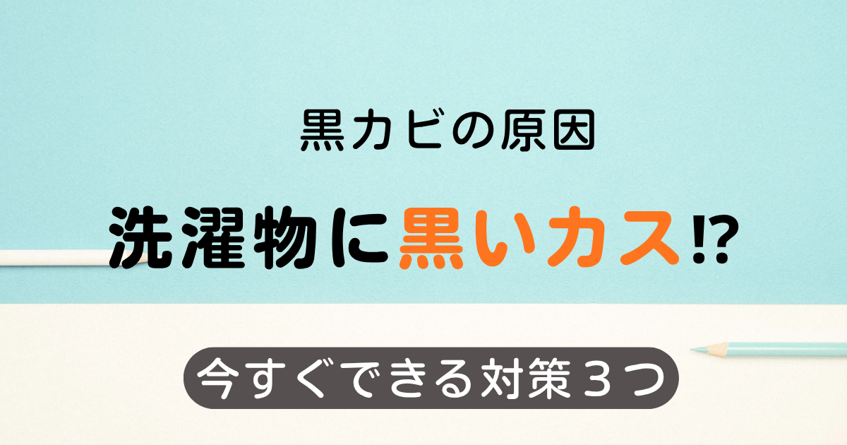 黒カビの原因と対策｜洗濯槽の汚れを一発リセットする方法