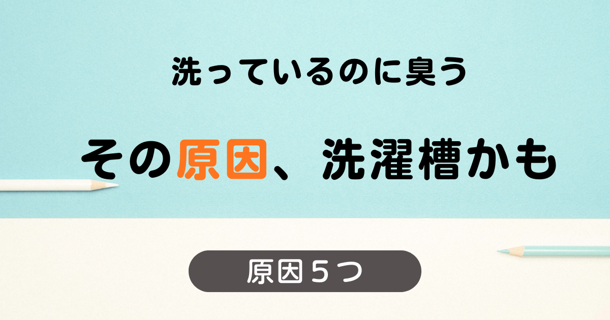洗濯槽が臭う原因５つ