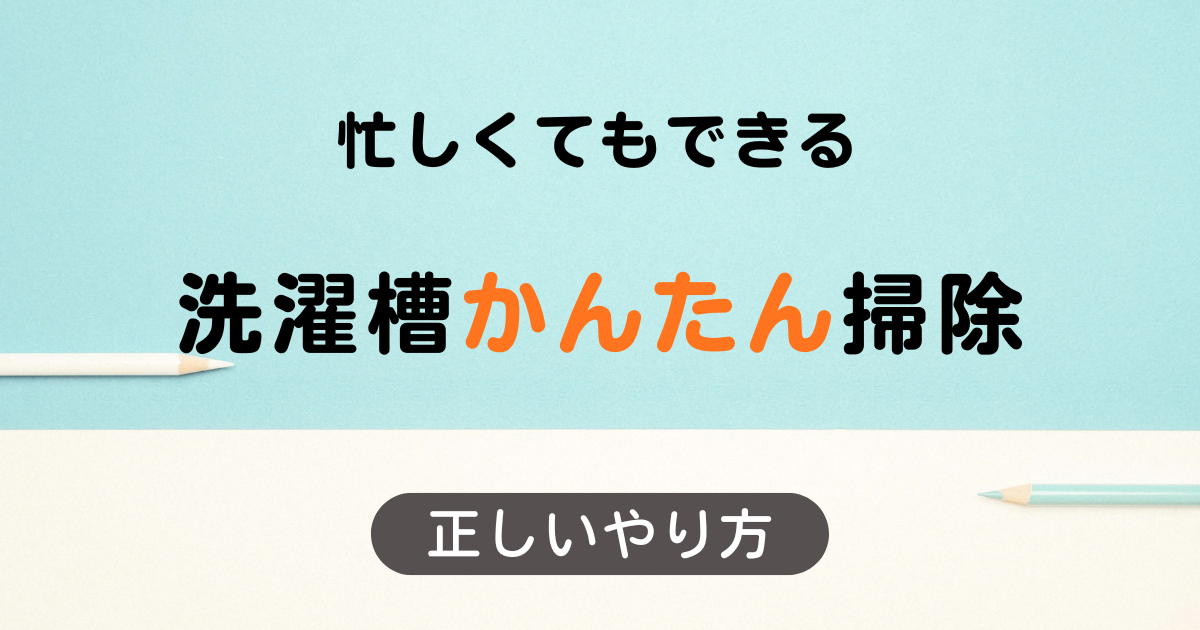 洗濯槽掃除方法