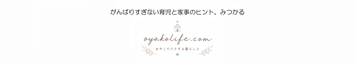 おやこでラクする暮らし♪ oyakolife.com