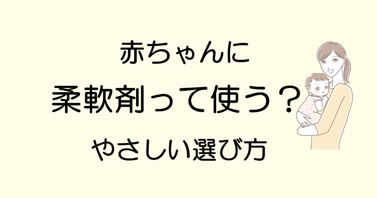 赤ちゃんに柔軟剤は使っていい？安全な選び方と注意点