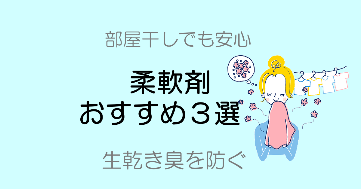 部屋干しにおすすめの柔軟剤3選｜生乾き臭を防ぐ