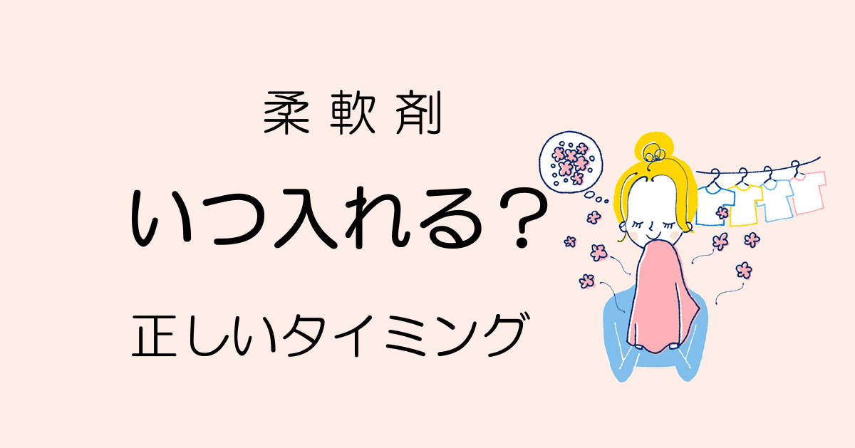 柔軟剤を入れるタイミングはいつ？正しい使い方とNG例