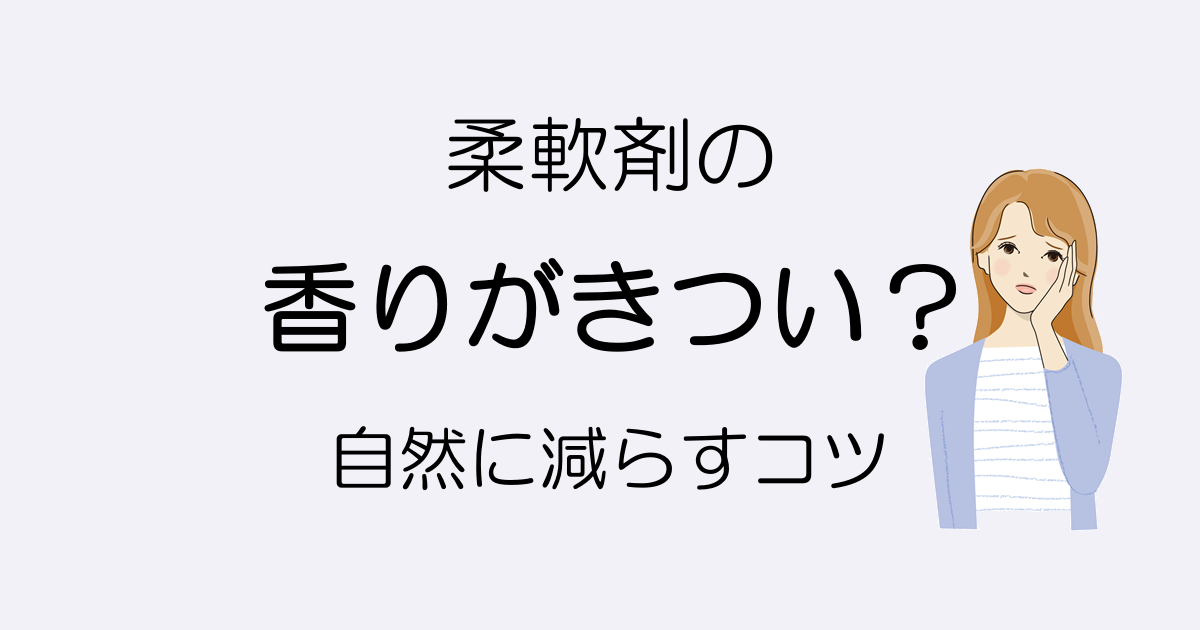 j柔軟剤の香りが強すぎるときの対処法｜きつい・気持ちが悪いとかんじたら