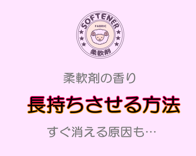 柔軟剤の香りを長持ちさせる方法