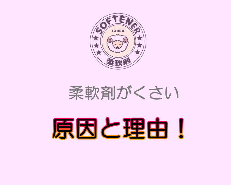 柔軟剤がくさい原因とr逆にイヤな香りになる理由
